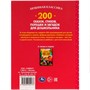 Книга Умка 9785506052173 200 сказок,стихов,потешек и загадок для дошкольника.В.В.Бианки,В.Д.Берестов и др /6/ - фото 32987693