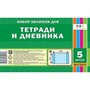 Набор обложек д/тетрадей и дневника 5 шт 212х350мм С3318 80мкм - фото 32987992