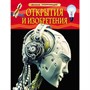 Книга энциклопедия 978-5-353-06869-3 Открытия и изобретения - фото 32988011