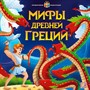 Книга 9785001341567 Интерактивная энциклопедия. Мифы Древней Греции - фото 32990403