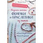 Книга 978-5-00241-028-6 Бижутерика. НАУЧИСЬ ПЛЕСТИ ФЕНЕЧКИ И БРАСЛЕТИКИ ИЗ НИТЕЙ - фото 32990429