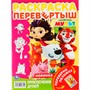 Раскраска 9785506046554 Мультмикс.Веселое путешествие.Раскраска-перевертыш - фото 32990638