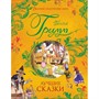 Книга 978-5-353-09603-0 Братья Гримм. Лучшие сказки (Великие сказочники мира) - фото 32991117