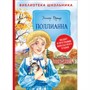 Книга 978-5-353-09170-7 Портер Э. Поллианна БШ - фото 32991353