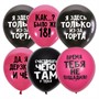 Шар 12" 30 см Декоратор BLACK&FUCHSIA Оскорб. шарики Для нее СДР  6058463 50 шт /цена за упак/ - фото 32992454
