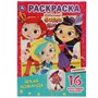 Раскраска 9785506058199 Яркая команда.Первая раскраска с блестящими наклейками.Сказочный патруль - фото 32992656