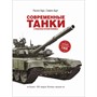 Книга 978-5-353-09513-2 Современные танки и военная бронетехника - фото 32993040