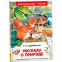 Книга 978-5-353-10133-8 Скребицкий Г. Рассказы о природе (ВЧ) - фото 32993360