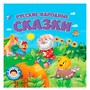 Книга 978-5-378-32429-3 Самым маленьким.Русские народные сказки - фото 32994384
