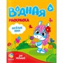 Раскраска водная для малышей.Веселые пони 4660136223320 - фото 32994946