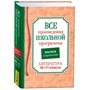 Книга 978-5353-10472-8 Все произв. шк. программы. Краткое содержание. Литература 10–11 класс - фото 32995873