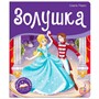 Книга 9785001347361 Библиотека сказок. Золушка - фото 32997211