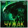 Игра Умка Чужак.Ходилка квадрат.40 карточек 4650250592242 - фото 32997519