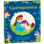 Книга 978-5-353-10565-7 Единорожки. Добрые сказки для малышей - фото 32997577