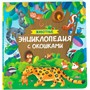 Книга 978-5-353-10676-0 Животные. Энциклопедия с окошками - фото 32999401