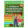 Книга Умка 9785506029274 Большая Энциклопедия дошкольника.М.А.Жукова - фото 33000505