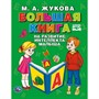 Книга Умка 9785506041092 Большая книга на развитие интеллекта малыша.М.А.Жукова.Серия Букварь - фото 33000515