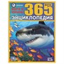 Книга Умка 9785506035909 Энциклопедия.Моря и океаны.365 фактов А4 - фото 33000535