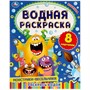 Раскраска Водная 9785506057772 Монстрики-весельчаки - фото 33000614