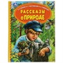Книга Умка 9785506062240 Рассказы о природе. В.В.Бианки,  К.Г.Паустовский, К.Д.Ушинский - фото 33000634