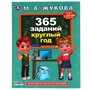 Книга Умка 9785506066774 365 заданий круглый год. Жукова М. А..Методика раннего развития - фото 33000659