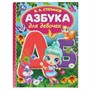 Книга Умка 9785506062936 Азбука для девочек.Степанов В.А.Библиотека детского сада - фото 33000684