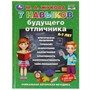 Книга Умка 9785506080541 7 навыков будущего отличника.М. А.Жукова.Уникальная авторская методика - фото 33000689