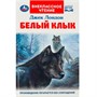 Книга Умка 9785506092018 Белый Клык. Джек Лондон.  Внеклассное чтение - фото 33000778