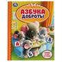 Книга Умка 9785506059714 Азбука доброты. Детская библиотека - фото 33000839