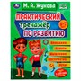 Книга Умка 9785506075585 Практический тренажёр по развитию.М. А. Жукова.Методика раннего развития /12/ - фото 33000923