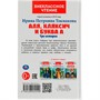 Книга Умка 9785506055549 Аля, Кляксич и буква А. И. Токмакова. Внеклассное чтение /24/ - фото 33000936