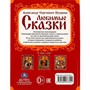 Книга Умка 9785506076551 Любимые сказки. Пушкин А. С. Золотые сказки /12/ - фото 33000941
