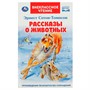 Книга Умка 9785506068631 Рассказы  о животных. Эрнест Сетон-Томпсон. Перевод Чуковский К. Внеклассное чтение - фото 33000997