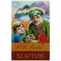 Книга Умка 9785506083139 Кортик. Рыбаков А. Н. Библиотека классики - фото 33001007