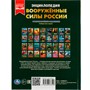 Книга Умка 9785506076599 Энциклопедия с развивающими заданиями.Вооружённые Силы России. В.А.Афанасьев /15/ - фото 33001031