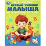 Книга Умка 9785506083757 Первый учебник малыша. Жукова М.А. Методика раннего развития - фото 33001032
