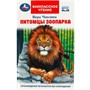 Книга Умка 9785506092025 Питомцы зоопарка. В.В. Чаплина. Внеклассное чтение - фото 33001037