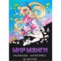 Раскраска-антистресс А4  Мир манги 24 л Р24-5535 - фото 33001995