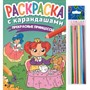 Раскраска 978-5-378-34274-7 с карандашами Прекрасные принцессы - фото 33002679