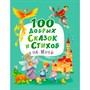 Книга 978-5-378-30109-6 100 добрых сказок и стихов на ночь - фото 33002728