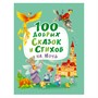 Книга 978-5-378-30109-6 100 добрых сказок и стихов на ночь - фото 33002729