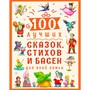 Книга 978-5-378-30021-1 100 лучших сказок,стихов и басен для всей семьи - фото 33002734