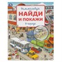 Книга Умка 9785506093725 В городе. Виммельбух. Найди и покажи - фото 33003633