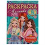 Раскраска 9785506076315 Стильные подружки.Раскраска Малышка 16 заданий /100/ - фото 33003760