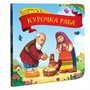 Книга 9785001341352 Курочка Ряба.Коллекция сказок - фото 33004349