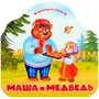 Книга 9785002300099 Однажды в сказке. Маша и медведь - фото 33004350