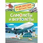 Книга 978-5-353-08880-6 Самолеты и вертолеты Энциклопедия детского сада - фото 33004894