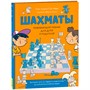 Книга 978-5-353-10729-3 Шахматы. Развивающий учебник для детей и родителей - фото 33004947