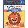 Книга 978-5-353-10733-0 Нейроигры для развития мозга. Головоломки для развития интеллекта. 5+ - фото 33004972