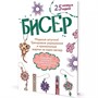 Книга 978-5-00141-862-7 БИСЕР. Модные штучки! Трендовые украшения и прикольные шармы за один вечер - фото 33006017